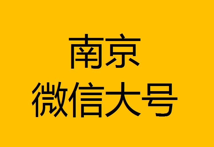 南京微信微博大號轉發